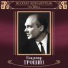 Мұқаба Владимир Трошин - Песня О Тишине Владимир Трошин - Песня О Тишине