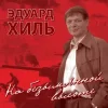 Мұқаба Эдуард Хиль - Нам нужна одна победа Эдуард Хиль - Нам нужна одна победа