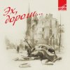Мұқаба Эспрессо - Эх, дороги Эспрессо - Эх, дороги