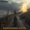 Мұқаба Калымщик - Каждый выбирает для себя... Калымщик - Каждый выбирает для себя...