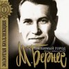 Мұқаба Марк Бернес - Мужской Разговор Марк Бернес - Мужской Разговор