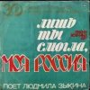 Людмила Зыкина - Лишь Ты Могла, Моя Россия