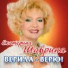 Екатерина Шаврина - По-Русски За Русских