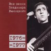 Мұқаба Владимир Высоцкий - Я Вырос В Ленинградскую Блокаду Владимир Высоцкий - Я Вырос В Ленинградскую Блокаду