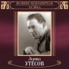 Мұқаба Леонид Утёсов - Нет, Не Забудет Солдат Леонид Утёсов - Нет, Не Забудет Солдат