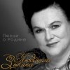 Мұқаба Людмила Зыкина - Снег Седины Людмила Зыкина - Снег Седины