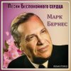 Мұқаба Марк Бернес - Здравствуйте, Дети Марк Бернес - Здравствуйте, Дети