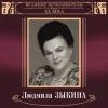 Мұқаба Людмила Зыкина - В Парке У Мамаева Кургана Людмила Зыкина - В Парке У Мамаева Кургана