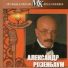 Александр Розембаум - Марш Музыкального Спецназа