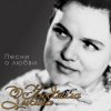 Мұқаба Людмила Зыкина - Прощание Людмила Зыкина - Прощание