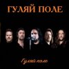 Мұқаба Гуляй Поле - Еду С Армии Гуляй Поле - Еду С Армии