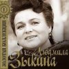 Людмила Зыкина - Рязанские Мадонны