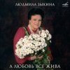 Мұқаба Людмила Зыкина - Ты Улетаешь Далеко Людмила Зыкина - Ты Улетаешь Далеко