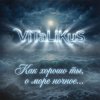 Мұқаба ViTaLiKuS - Как хорошо ты, о море ночное… ViTaLiKuS - Как хорошо ты, о море ночное…