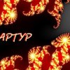 Мұқаба Артур Третьяков - Хлебушек Артур Третьяков - Хлебушек
