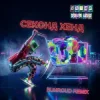 Мұқаба Уляна Дель Рей - Секонд хенд (Bunroud Remix) Уляна Дель Рей - Секонд хенд (Bunroud Remix)
