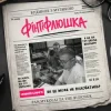 Мұқаба Pan.Mykolai & The Budchuk - Фінтіфлюшка Pan.Mykolai & The Budchuk - Фінтіфлюшка