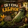 Дарина Хуртовина - Ой у кума кабачок