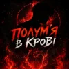 Мұқаба Dj Bashkirofff - Полум'я в крові Dj Bashkirofff - Полум'я в крові