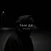 Мұқаба O X I O N - Там де O X I O N - Там де