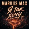 Мұқаба Markus Max - Я так хочу Markus Max - Я так хочу