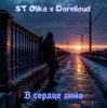 Мұқаба ST Olika x Darelloud - В сердце зима ST Olika x Darelloud - В сердце зима