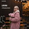 Lirvina - На волне