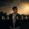 Мұқаба Chursanov - Балада (KARMV REMIX) Chursanov - Балада (KARMV REMIX)