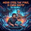 Мұқаба DJ GUSLI - Меня отец так учил remix DJ GUSLI - Меня отец так учил remix