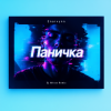 Enarvynn - Паничка (Dj M1ron Remix)