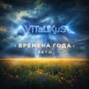 Мұқаба ViTaLiKuS - Времена года. Лето ViTaLiKuS - Времена года. Лето