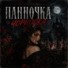 Мұқаба GJ Echo - Панночка Чорноока GJ Echo - Панночка Чорноока