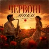 Мұқаба Y.K. Music - Червоні маки Y.K. Music - Червоні маки