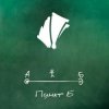A#3 ft. Lojaz - Пункт Б