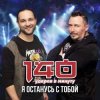 Мұқаба 140 Ударов В Минуту - Я останусь с тобой 140 Ударов В Минуту - Я останусь с тобой