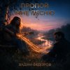 Мұқаба Вадим Федоров - Пропой мне песню Вадим Федоров - Пропой мне песню