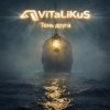 Мұқаба ViTaLiKuS - Тень друга ViTaLiKuS - Тень друга