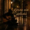 Мұқаба MELIN - Краще ніж любити MELIN - Краще ніж любити