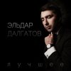 Мұқаба Эльдар Далгатов - Гречаночка моя Эльдар Далгатов - Гречаночка моя