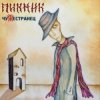 Мұқаба Пикник - Азбука Морзе Пикник - Азбука Морзе
