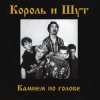 Мұқаба Король и Шут - Внезапная голова Король и Шут - Внезапная голова