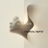 Мұқаба DJ Disco - Стереть черту DJ Disco - Стереть черту