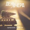 Мұқаба День Вчера - Здравствуй, новый год! День Вчера - Здравствуй, новый год!