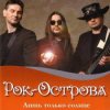Мұқаба Рок-Острова - Пусть сбываются надежды Рок-Острова - Пусть сбываются надежды