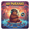 Мұқаба DJ GUSLI - На рыбалке DJ GUSLI - На рыбалке