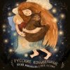 Мұқаба Юлия Михайлова & Глеб Ласкин - Как уладился коток Юлия Михайлова & Глеб Ласкин - Как уладился коток