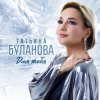 Мұқаба Татьяна Буланова - Заберу в свой плен Татьяна Буланова - Заберу в свой плен