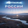 Мұқаба ViTaLiKuS - России ViTaLiKuS - России