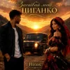 Мұқаба Hitox - Заспівай мені циганко Hitox - Заспівай мені циганко