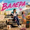 Мұқаба Pauchek - Валєра Pauchek - Валєра